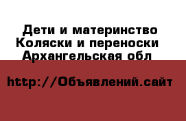 Дети и материнство Коляски и переноски. Архангельская обл.